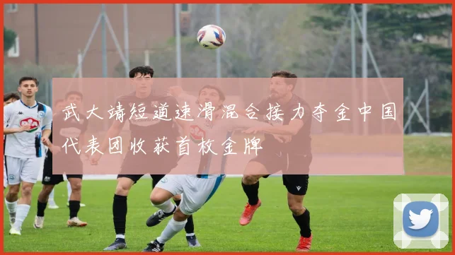 武大靖短道速滑混合接力夺金中国代表团收获首枚金牌