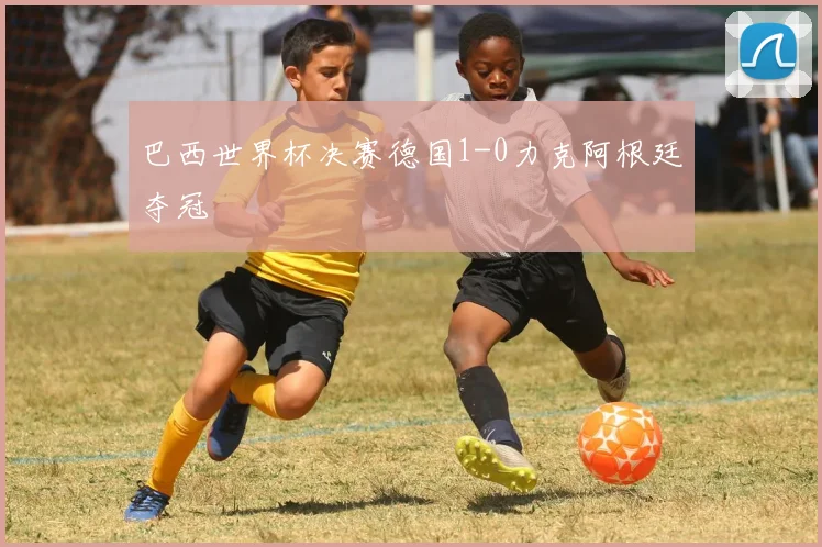 巴西世界杯决赛德国1-0力克阿根廷夺冠