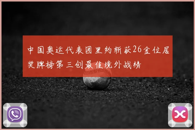 中国奥运代表团里约斩获26金位居奖牌榜第三创最佳境外战绩