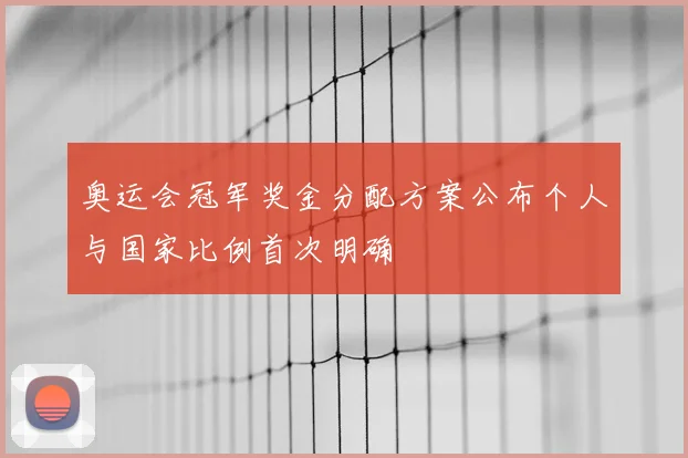 奥运会冠军奖金分配方案公布个人与国家比例首次明确