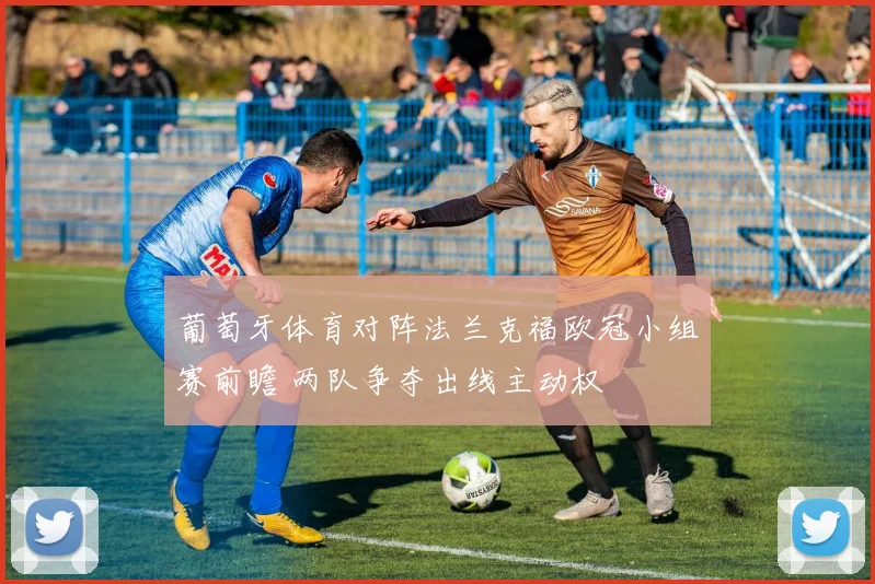葡萄牙体育对阵法兰克福欧冠小组赛前瞻 两队争夺出线主动权