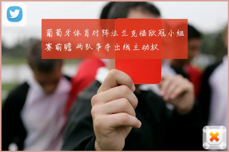 葡萄牙体育对阵法兰克福欧冠小组赛前瞻 两队争夺出线主动权