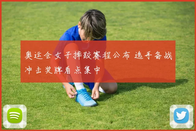 奥运会女子摔跤赛程公布 选手备战冲击奖牌看点集中