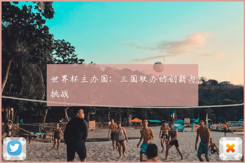 世界杯主办国：三国联办的创新与挑战
