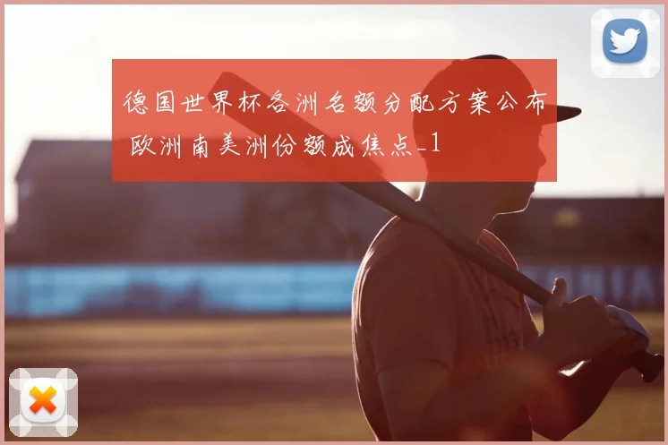 德国世界杯各洲名额分配方案公布 欧洲南美洲份额成焦点_1