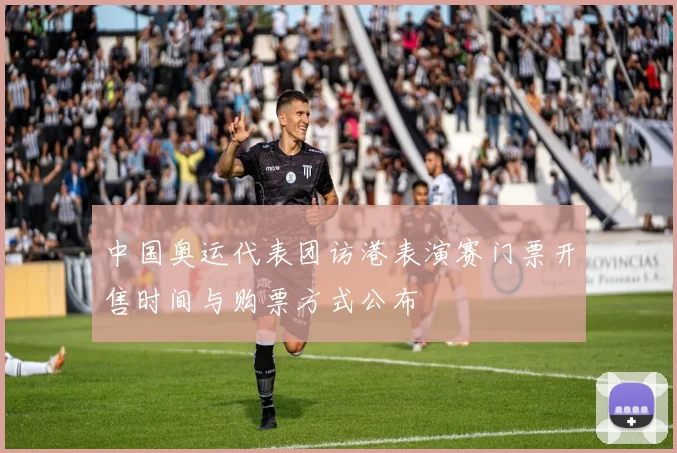 中国奥运代表团访港表演赛门票开售时间与购票方式公布