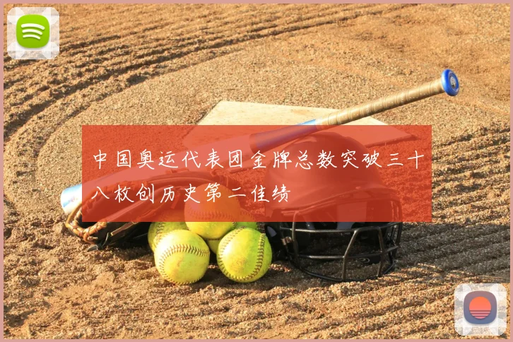 中国奥运代表团金牌总数突破三十八枚创历史第二佳绩
