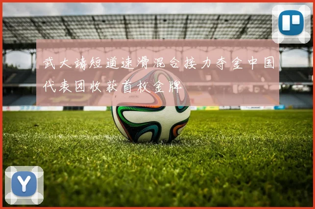 武大靖短道速滑混合接力夺金中国代表团收获首枚金牌