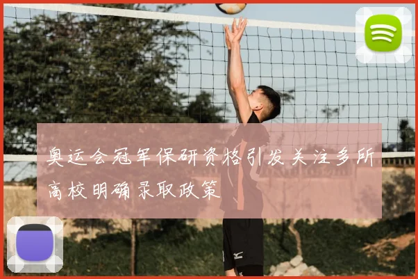 奥运会冠军保研资格引发关注多所高校明确录取政策