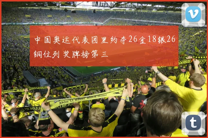 中国奥运代表团里约夺26金18银26铜位列奖牌榜第三