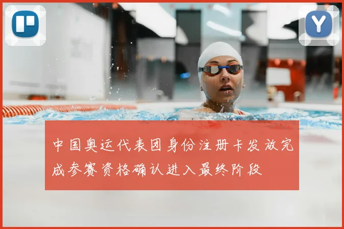 中国奥运代表团身份注册卡发放完成参赛资格确认进入最终阶段